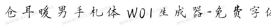 仓耳暖男手札体 W01生成器字体转换